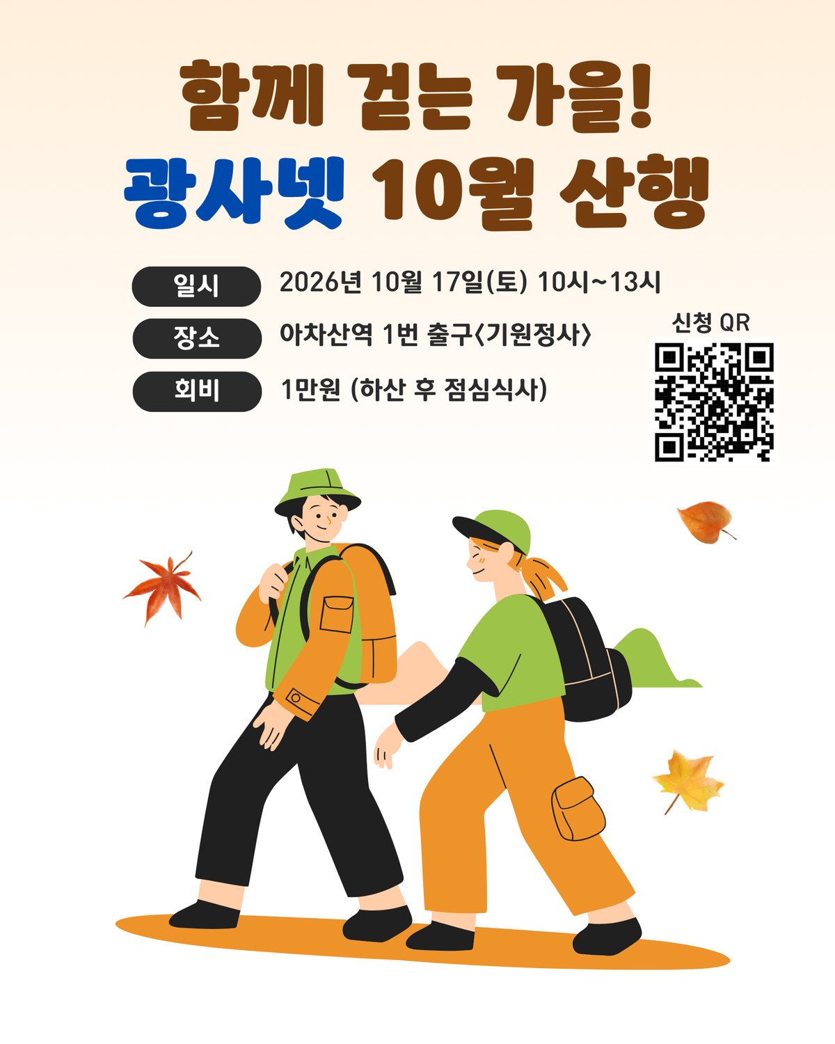 광사넷 10월 산행 안내 포스터. 2026년 10월 17일 토요일 10시~13시, 아차산역 1번 출구 기원정사, 회비 1만 원. 단풍잎 사이를 배낭을 멘 두 사람이 걷는 그림