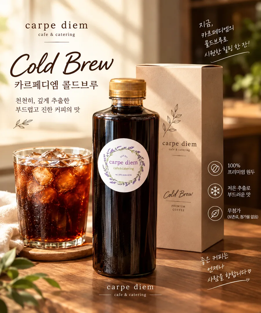 카르페디엠 콜드브루 1리터 병과 선물 상자, 얼음을 넣은 콜드브루 한 잔
