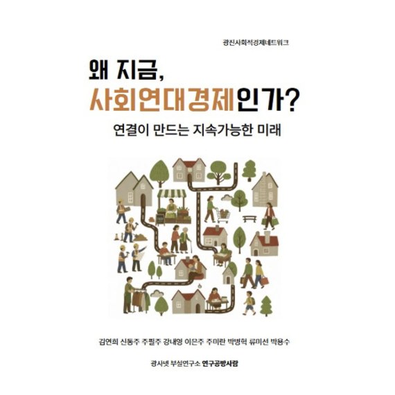 책 표지. 제목 '왜 지금, 사회연대경제인가?', 부제 '연결이 만드는 지속가능한 미래', 가게와 사람들이 길로 이어진 마을 그림