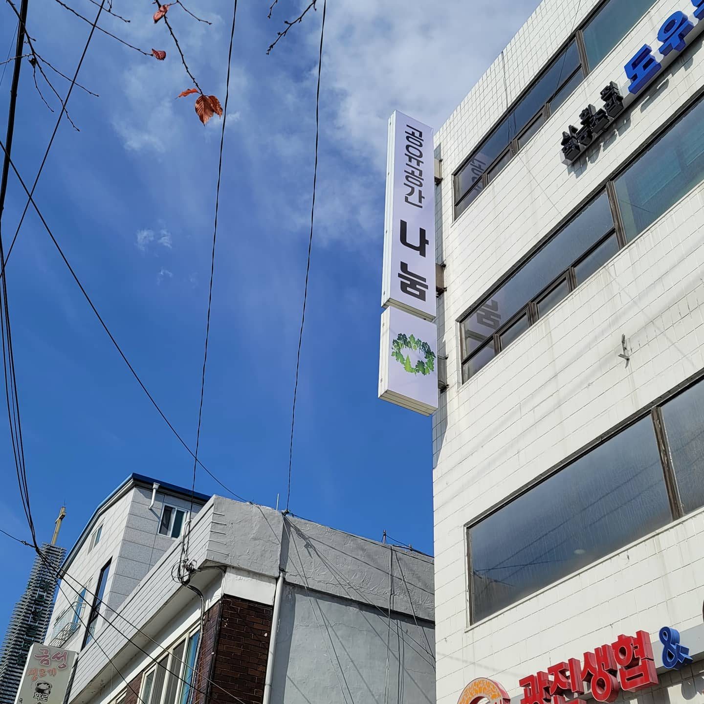 건물 벽에 세로로 붙은 '공유공간 나눔' 간판