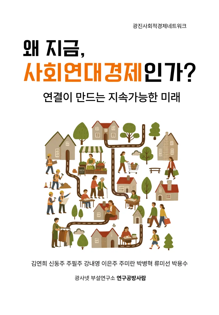 책 『왜 지금, 사회연대경제인가』 표지 흰 바탕 판